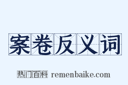 案卷反义词是什么意思的图片
